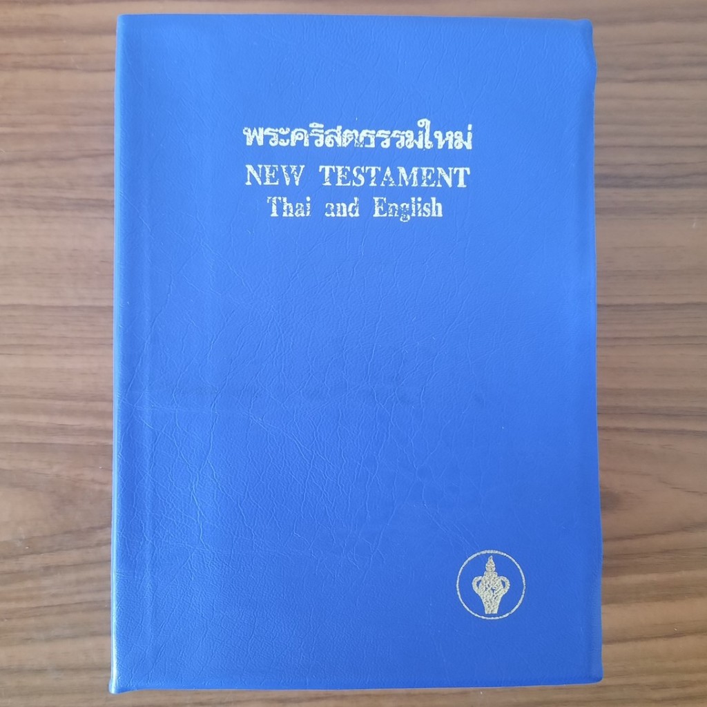 (มือสอง) [2 ภาษา] พระคริสตธรรมคัมภีร์ ภาคพันธสัญญาใหม่ ไทย-อังกฤษ Thai-English Bible New testament ค