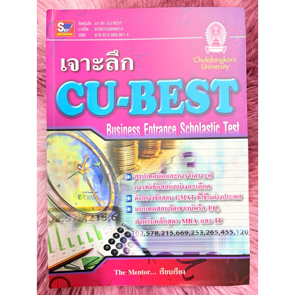 เจาะลึก CU-BEST มือสองมีเขียน