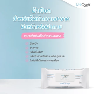 (3แพ็ก) ผ้าเปียกเช็ดทำความสะอาดผิวหน้าและผิวกายสำหรับผู้ใหญ่ ทิชชู่เปียก ขนาดใหญ่พิเศษ80ชิ้น/แพ็ก ยูนิแคร์ อะดัลต์ไวพส์