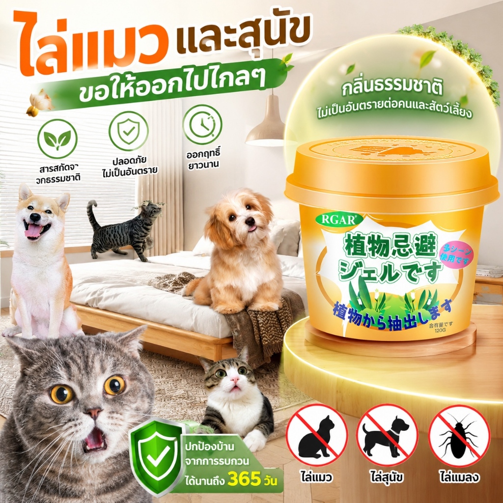เจลไล่แมว ไล่สุนัข ป้องกันแมวหมาเข้าบ้าน ป้องกันสัตว์เลี้ยงขับถ่าย ไล่แมวไม่ให้ฉี่ ไม่ให้ขี้ในบ้าน กลิ่นธรรมชาติ