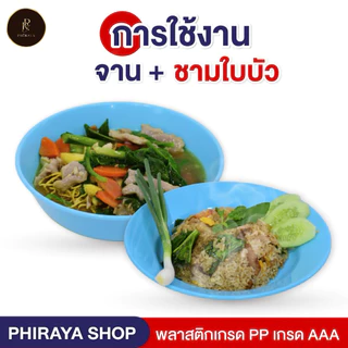 ชุดจานชามพลาสติก ใส่อาหาร จาน ขนาด 9" + ชามใบบัว ขนาด 8" โทนสีพาสเทล พลาสติก PP AAA