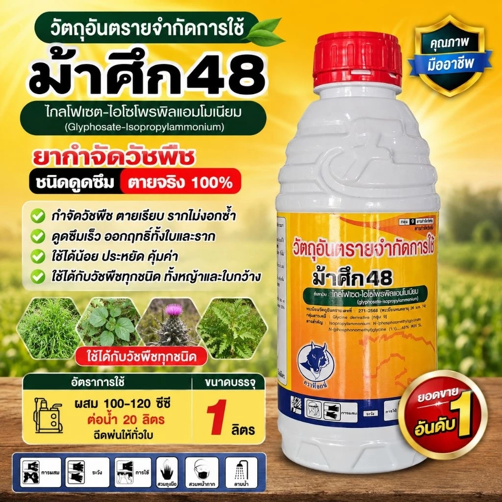 ยาฆ่าหญ้าชนิดดูดซึมขนาด 1 ลิตร สูตรทนฝน