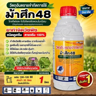ยาฆ่าหญ้าชนิดดูดซึมขนาด 1 ลิตร สูตรทนฝน