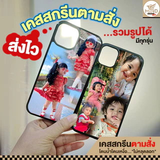 เคสสกรีนจากรูปคุณ เคสรูปถ่าย เคสตามสั่ง เคสโทรศัพท์ มีทุกรุ่น ซิลิโคน กันกระแทก