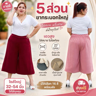 กางเกง5ส่วนขาบาน กระบอกใหญ่ ผ้ายืดวูลเวฟ กางเกงสาวอวบอ้วนไซส์ใหญ่ เอวยางยืดไซส์ใหญ่ เอว32-54นิ้ว