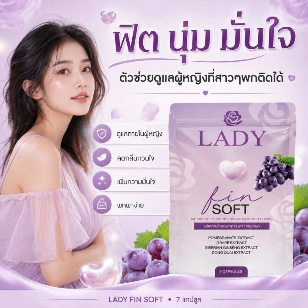 FS🔥🍇วิตามินน้องสาวแบบกิน #เลดี้ฟินซอฟ(ไม่ระบุชื่อสินค้าที่กล่อง)#Ladyfinsoft แน่นกระชับ อกฟู ลดตกขาว