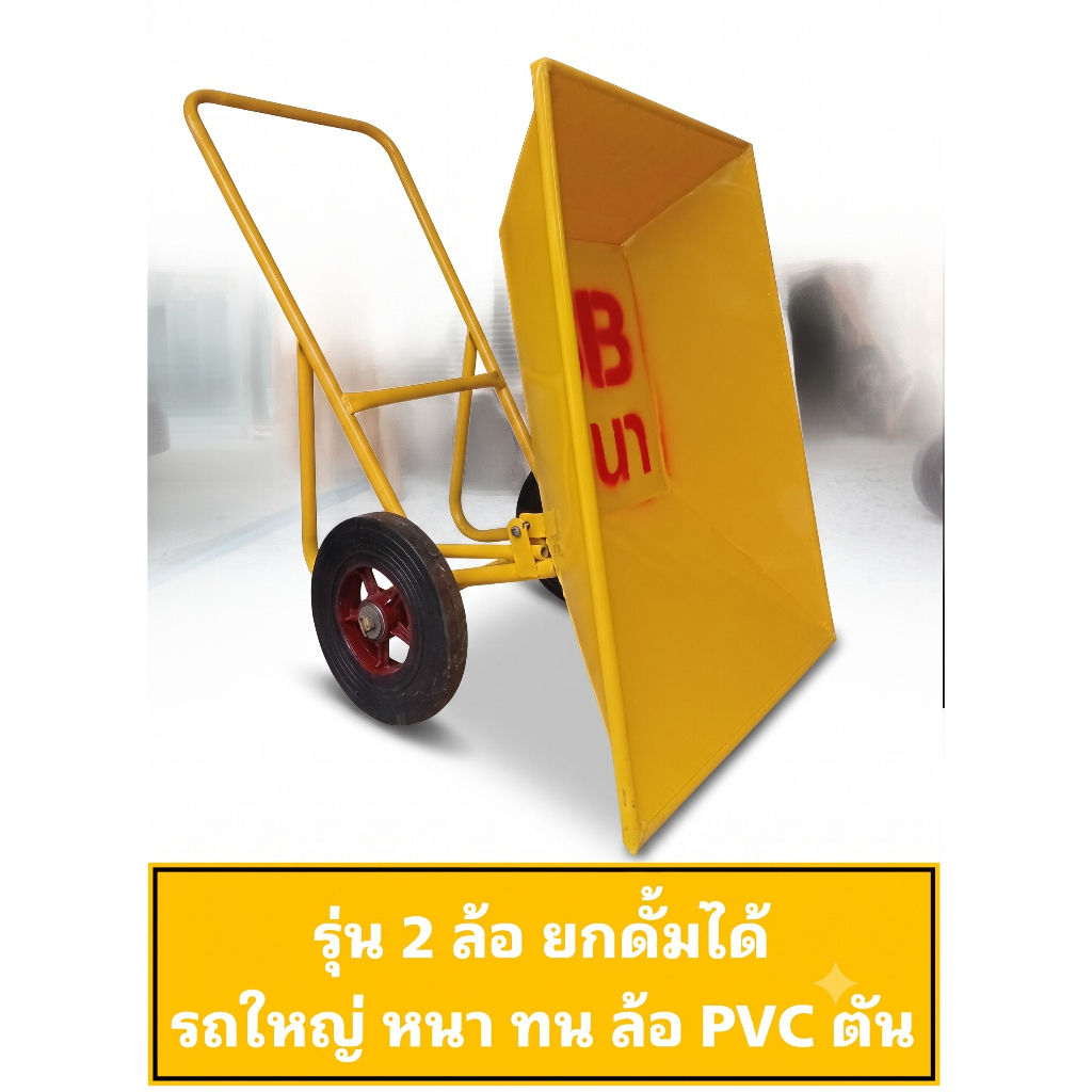 รถเข็นปูน 2 ล้อ (ล้อขนาด 12") ยกดั้มได้ ล้อแม็กซ์ pvc สีเหลือง,สีแดง