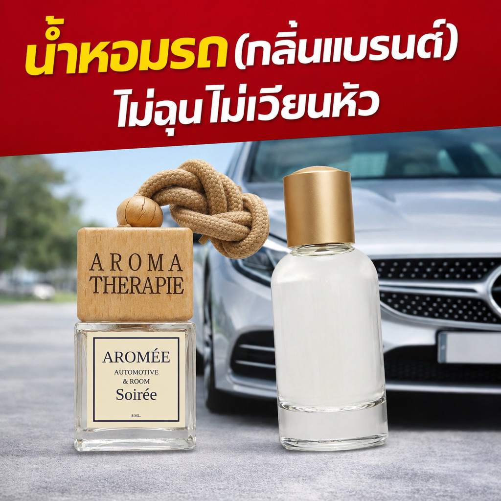 น้ำหอมรถยนต์  น้ำหอมปรับอากาศ ขนาด 8ml กลิ่นผ่อนคลาย อโรม่า 