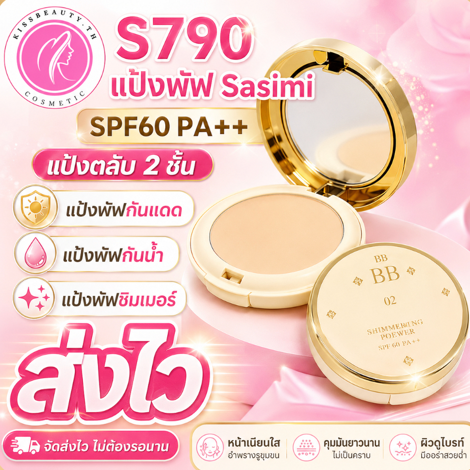 Sasimi BB Double Powder แป้งพัฟผสมรองพื้น แบบตลับ 2 ชั้น ช่วยควบคุมมัน กันแดด ติดทนนานตลอดวัน