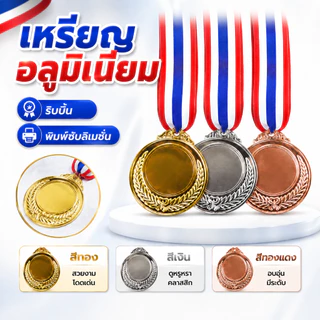 เหรียญรางวัลโลหะ เหรียญงานวิ่ง เหรียญกีฬา พร้อมสติกเกอร์กันน้ำหน้า/หลัง และริบบิ้นผ้า พร้อมส่ง แจ้งโลโก้ในแชทได้เลย