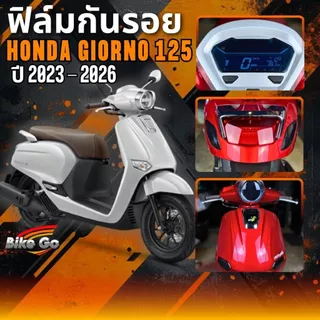 ฟิล์มกันรอย Giorno ปี 2016-2025 ฟิล์มกันรอยรถมอเตอร์ไซค์ ติดตั้งง่าย ทนแดด