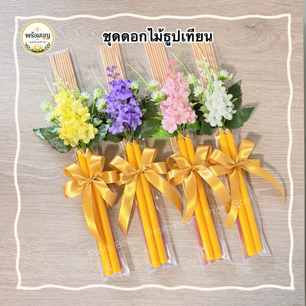 ชุดดอกไม้ธูปเทียน โบว์สำเร็จ สำหรับงานบุญ วันเกิด งานแต่ง ขึ้นบ้านใหม่ จัดชุดสังฆทาน