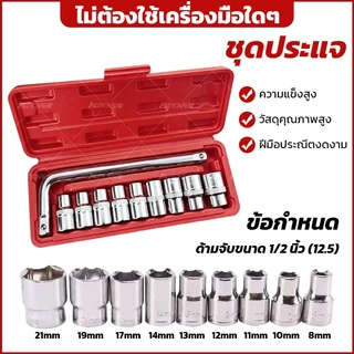 ชุดประแจ 10 PCS เครื่องมือช่าง ชุดประแจบล็อค ประแจ [รุ่น1499]