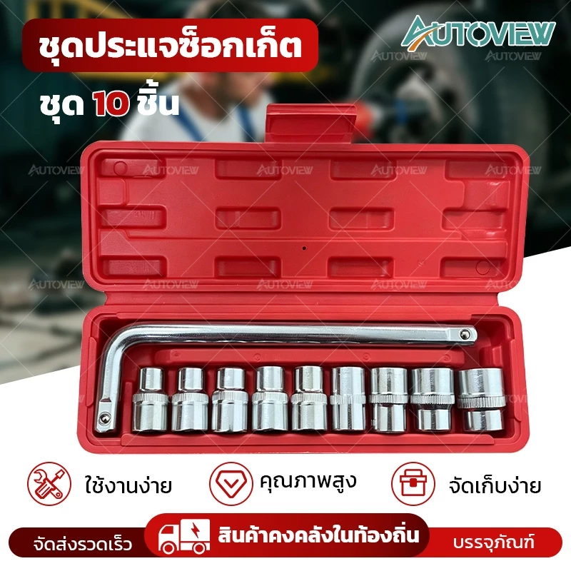 ชุดประแจ 10 PCS เครื่องมือช่าง ชุดประแจบล็อค ประแจ [รุ่น1499]