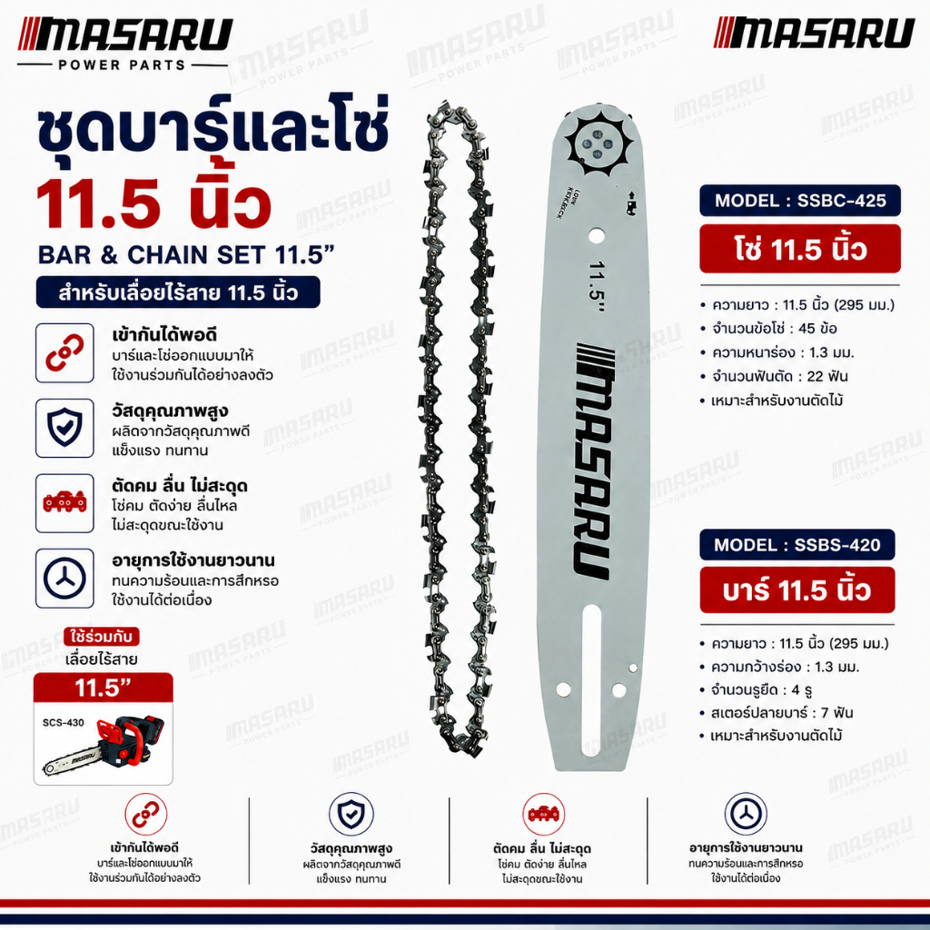 บาร์โซ่ โซ่เลื่อยยนต์ 11.5 นิ้ว โซ่ 3/8  MASARU สำหรับเลื่อย โซ่เลื่อยไฟฟ้า เลื่อยไฟฟ้า เลื่อยไร้สาย