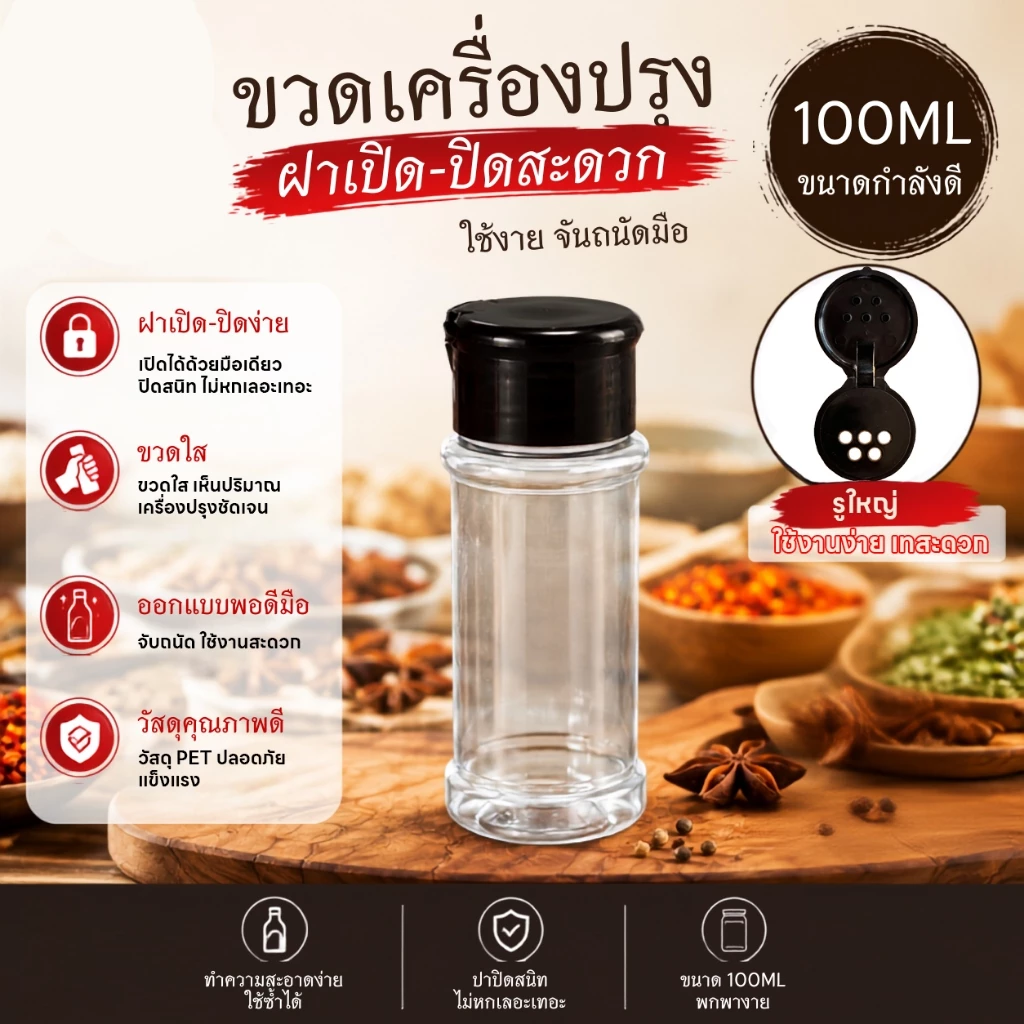 ขวดใส่เครื่องปรุง ขวดพริกป่น ขวดเครื่องเทศ ขวดน้ำตาล ขนาดพอดี จับง่าย รูใหญ่