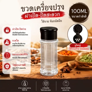 ขวดใส่เครื่องปรุง ขวดพริกป่น ขวดเครื่องเทศ ขวดน้ำตาล ขนาดพอดี จับง่าย รูใหญ่
