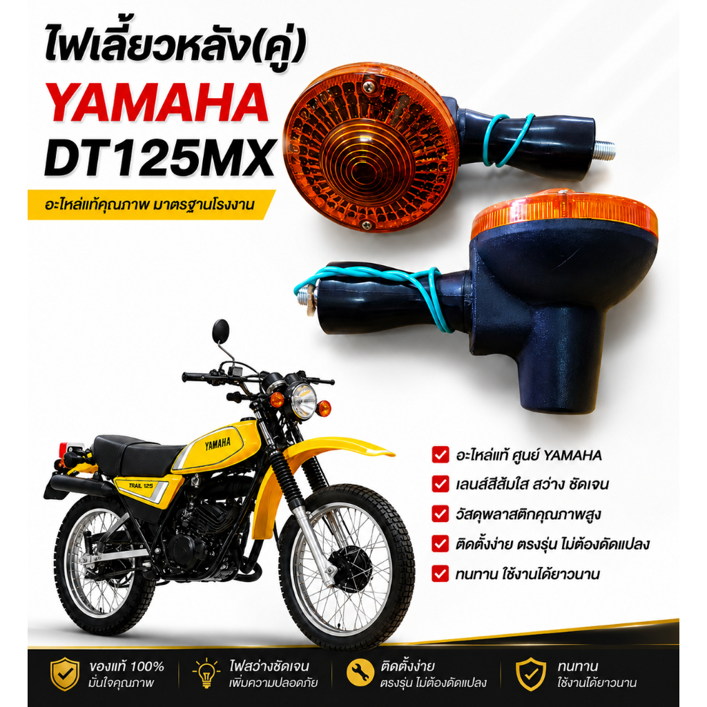 ไฟเลี้ยวหลัง YAMAHA DT125MX