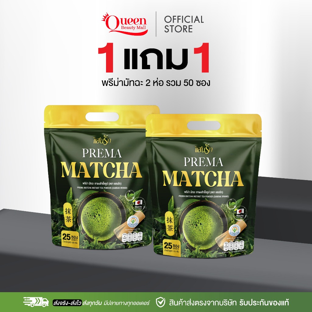 {1แถม1} PREMA MATCHA พรีม่ามัทฉะ มัทฉะแสนรัก มัทฉะแท้ ไม่มีน้ำตาลครีมเทียม 1ห่อ(25ซอง) ของแท้+ส่งไว