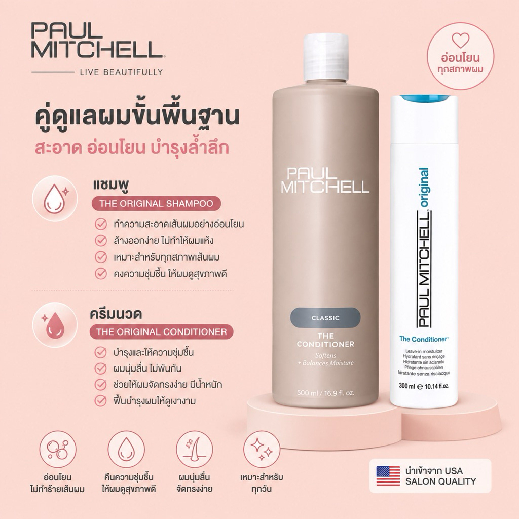 Paul Mitchell THE CONDITIONER 300 500 ml. ครีมบำรุงชนิดไม่ต้องล้างออก เพิ่มความชุ่มชื้น