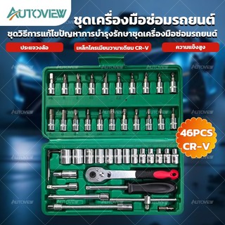 ชุดเครื่องมือ บล็อกชุด ประแจ ชุดบล็อก 46 ชิ้น ขนาด 1/4 Socket Set  ชุดเครื่องมือช่าง ชุดประแจซ่อมรถ