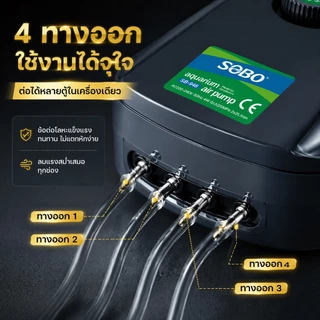ปั๊มลมออกซิเจน 4 ทาง SOBO SB-948 / SB-988