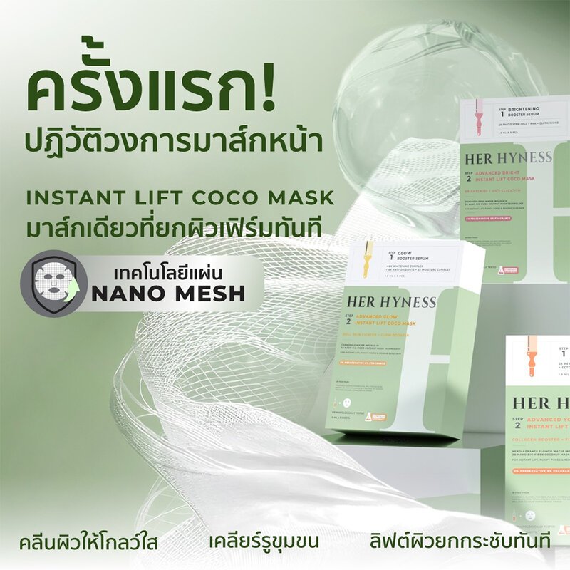 Her Hyness 2 STEP Advanced INSTANT LIFT COCO MASK