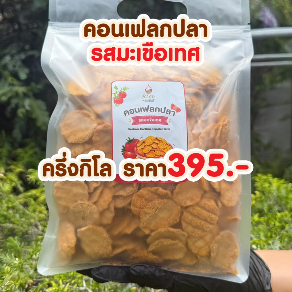 รสชาติใหม่ รสมะเขือเทศ #หรอย โรงงานผลิตเอง เจ้าของขายเอง คอนเฟลกปลาเนื้อปลากะพงทะเล ปลาอบกรอบ ปลากรอบ ปลากะพงทะเล
