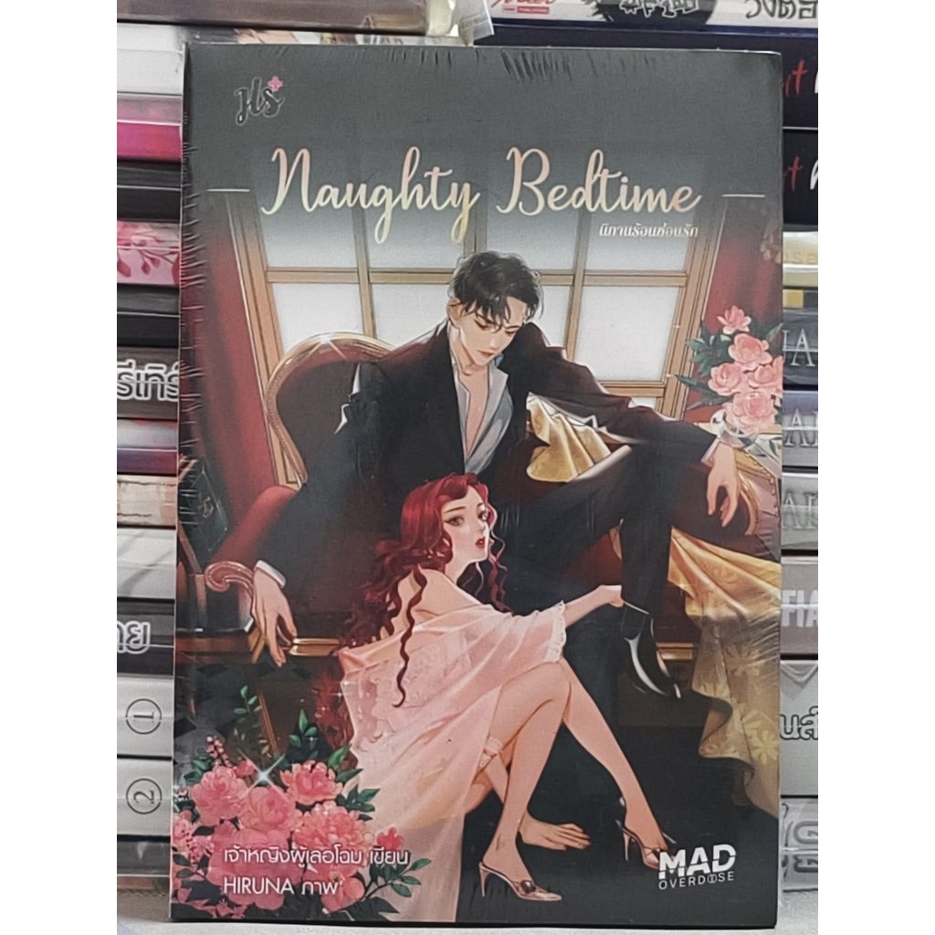 [พร้อมส่ง] นิยาย Naughty Bedtime นิทานร้อนซ่อนรัก - เจ้าหญิงผู้เลอโฉม (มือหนึ่ง ในซีล)