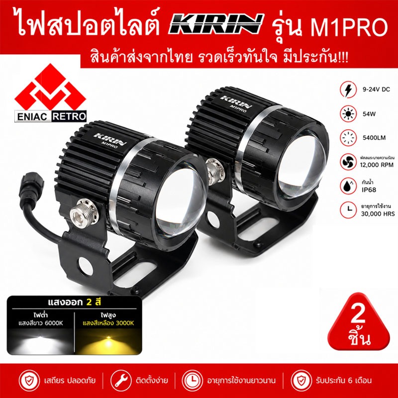 ไฟสปอตไลท์ LED ไฟตัดหมอก 2 สเต็ป KIRIN รุ่น M1PRO ของแท้ 100%  รุ่น สายไฟ 4 เส้น (2ชิ้น)  54W (27w+2