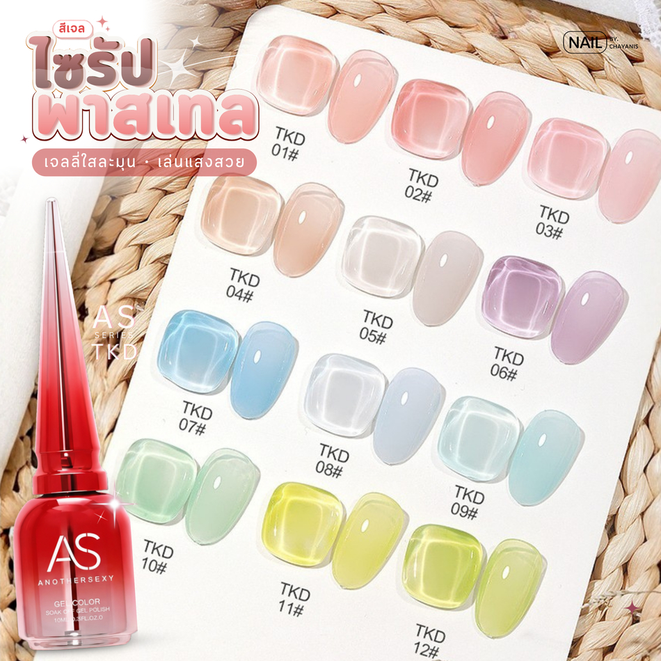 สีเจลโทนไซรัปพาสเทล แบรนด์AS รหัส TKD