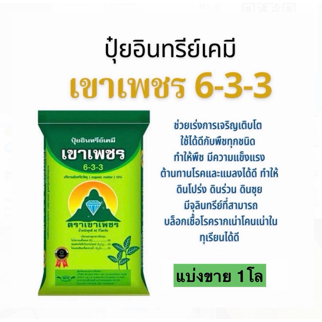 ปุ๋ยเขาเพชร6-3-3(แบ่งขาย1โล42บาท)