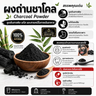 ⭐ผงชาโคล⭐ 50 กรัม (ถ่านชาร์โคล) ถ่านชาโคลบดผง 100% Charcoal Powder ผงสมุนไพรแท้ Herbal Powder