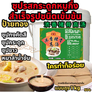 ซุปกระดูกหมู เบสน้ำซุปหม้อไฟ ทงคัตสึ ชาบู 猪骨高汤 ซุปวัว ซุปไก่ น้ำซุปหมาล่า หัวเชื้อซุปเข้มข้น