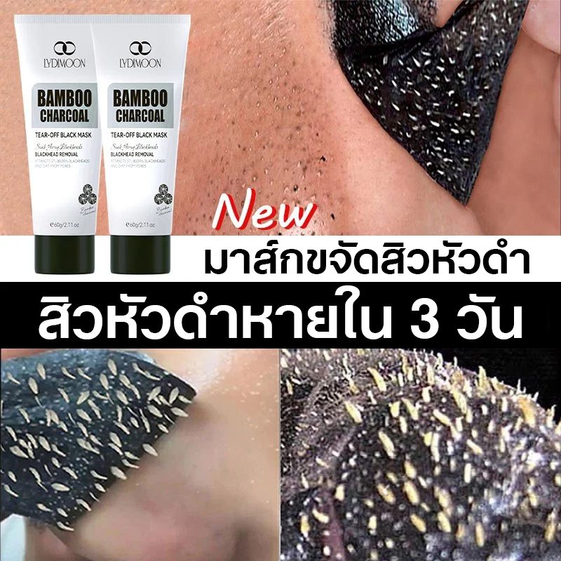 มาสก์หน้าลอกสิวหัวดำแบบลอกออก กรับชับรูขุมขน ครีมลอกสิวเสี้ยน 60g  / สิวผด / สิวเสี้ยน ควบคุมความมัน