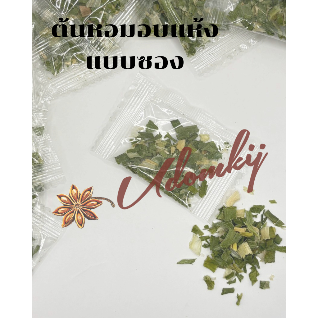 ต้นหอมอบแห้งอุดมกิจ ขนาดซอง 0.3 กรัม บรรจุ 100 ซอง/แพ็ค
