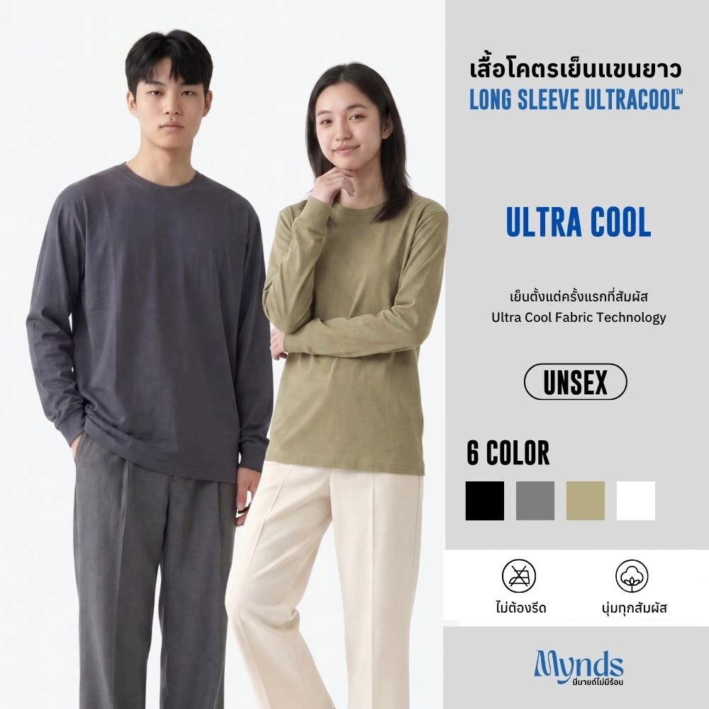 ((เสื้อโคตรเย็นแขนยาว Basic T-Shirt Long Sleeve Ultra Cool Mynds รุ่น Regular))
