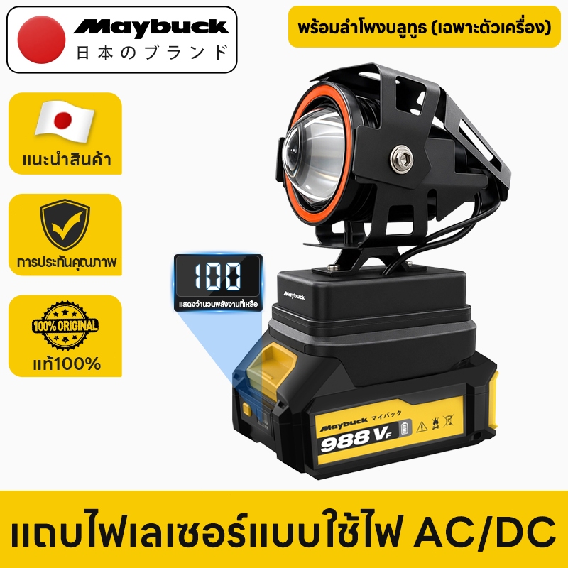 Maybuck Japan ไฟสปอร์ตไลท์ LED ไร้สาย AC/DC 3 โหมดแสง พร้อมลำโพงบลูทูธ ไฟส่องสว่างแรงสูง ใช้งานอเนกประสงค์