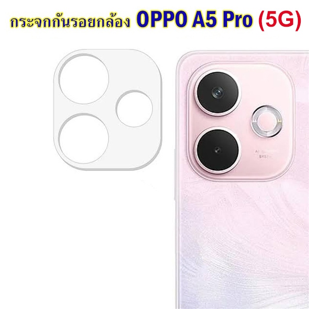 ฟิล์มกันรอยกล้อง OPPO A5 Pro 5G / OPPO A5i กระจกกันรอยกล้อง กันเลนส์กล้อง Oppo A5i / A5Pro 5G Camera