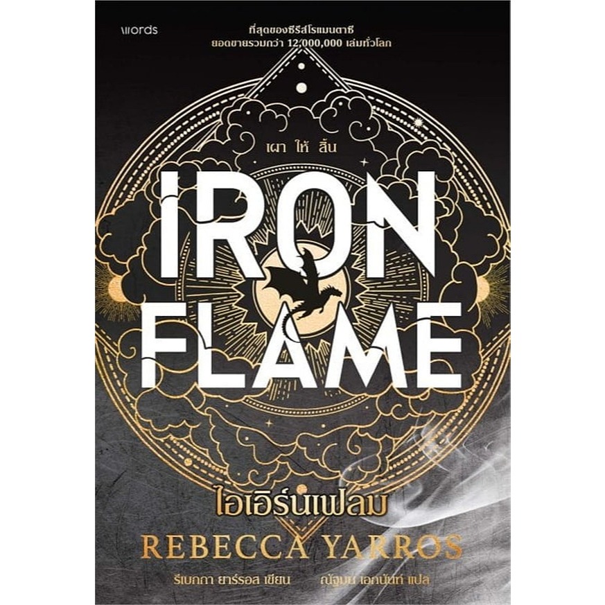 Bundanjai (หนังสือ) ไอเอิร์นเฟลม : Iron Flame