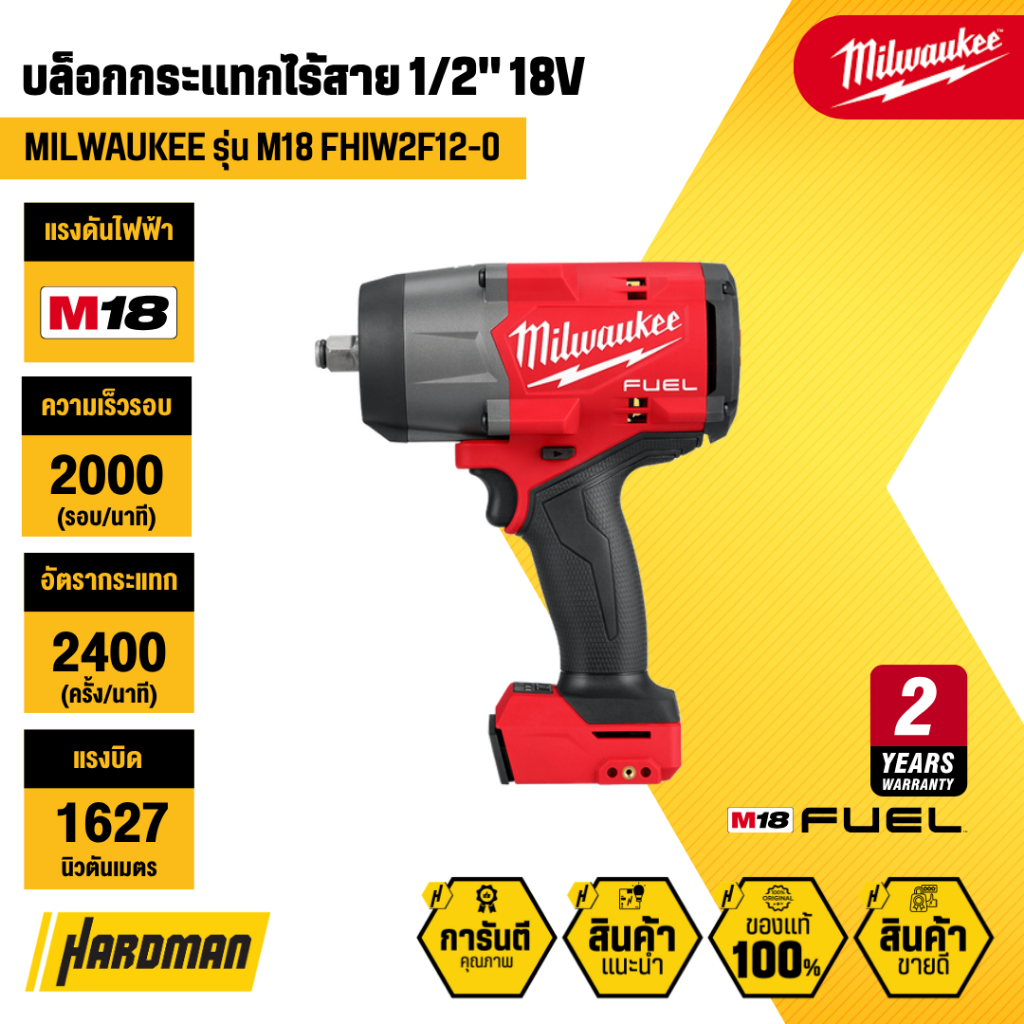MILWAUKEE M18 FHIW2F12-0 บล็อกกระแทกไร้สาย 1/2" 18V (เฉพาะตัวเครื่อง)