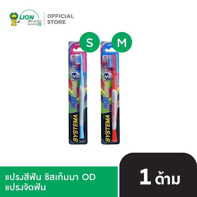 SYSTEMA OD แปรงสีฟัน ซิสเท็มมา โอดี สำหรับคนจัดฟัน คละสี