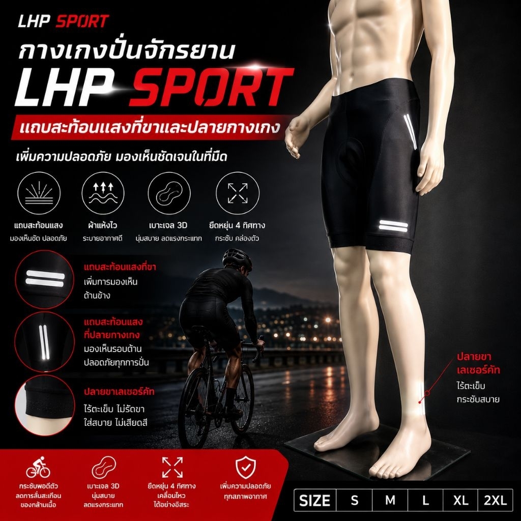LHP Sport กางเกงปั่นจักรยานขาสั้น เป้าเจล ปลายขาต่อเลเซอร์คัท (PS001)