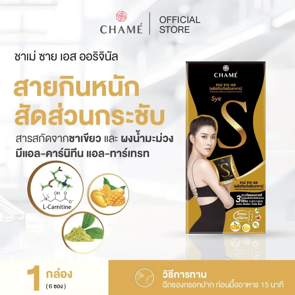 CHAME' Sye S Original ชาเม่ ซาย เอส ออริจินอล (6 ซอง)