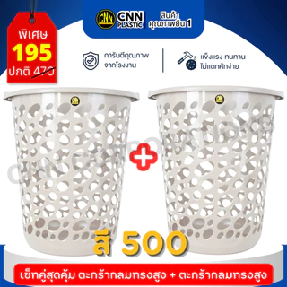 เซ็ทคู่ CNN ตะกร้ากลมสูง สีโมเดิร์น พลาสติกเกรดดี แข็งแรง ทนทาน มากประโยชน์