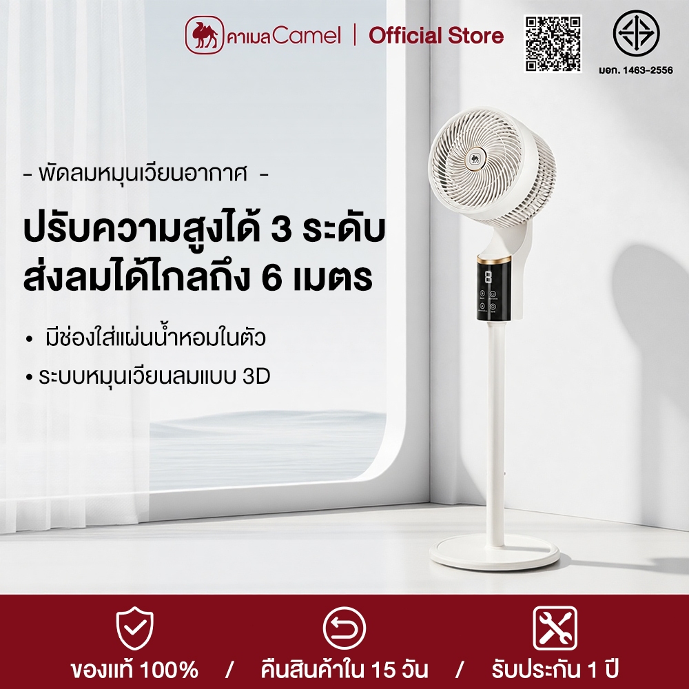 CAMEL พัดลมตั้งพื้นหมุนเวียนอากาศ ปรับสูงได้ 3 ระดับ มีช่องใส่น้ำหอม ส่ายซ้าย-ขวา/ขึ้น-ลง