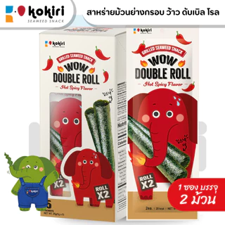 สาหร่ายม้วนย่างกรอบ ว้าว ดับเบิ้ล โรล (แบบกล่องบรรจุ 5 ซองต่อกล่อง) ตราโคคิริ