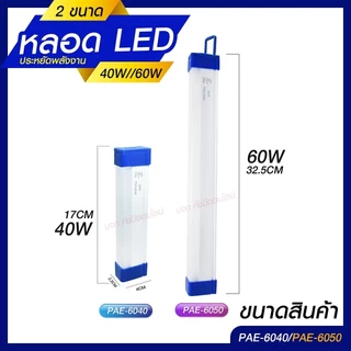 หลอดไฟแบบพกพา LED 1520 1530 1540 และ 1560 Mobile Rechagreable Tube Tiger World ไร้สาย มีแบตในตัว