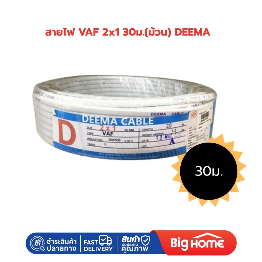Big Home : สายไฟ VAF 2x1  DEEMA