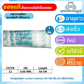 สายดูดเสมหะ suction Catheter 100 เส้น SS แพ็คเกจใหม่
